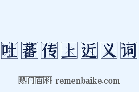吐蕃传上近义词是什么意思的图片